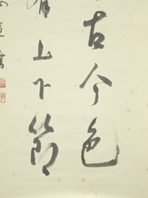 道具 ] - 道具 浄土宗 大野法道筆 「松無古今色 竹有上下節」二行書